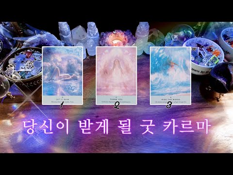 이 영상을 지나치지 마세요 .ᐟ 당신이 받게 될 굿 카르마 🧚🏻✨ 🔮 타임리스 사이킥 타로 리딩 ⟡
