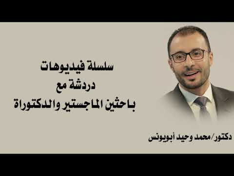 طريقة اختيار موضوع البحث في الماجستير والدكتوراه