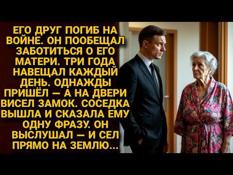 Друг погиб на войне. Три года я навещал его мать. Однажды пришёл — а на двери замок...