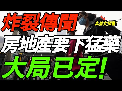 炸裂传闻，房地产要下猛药！大局已定！高善文深度预警，崩塌是迟早的事！