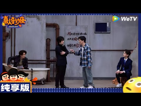 【纯享版】十上无难事-刘旸/王建华/松天硕/李治良 《爱赢才会拼》|《喜人奇妙夜》Amazing Night EP10 CLIP