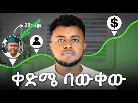 በ20ዎቹ እንዲሳካላችሁ ከፈለጋችሁ... ይሄን ቪድዮ እዩት 