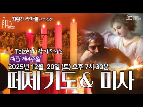 [Taizé 생중계] 수원교구 마도성당 떼제 기도 & 미사 (대림 제4주일) 2025.12.20(토) 저녁7:30 최황진 라파엘 신부 집전 I 천주교/피정/찬양/가톨릭스튜디오