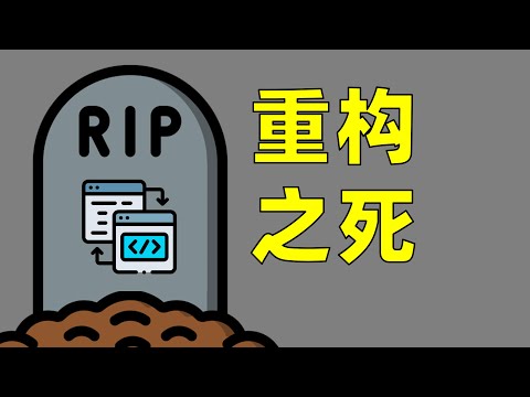 The Death of Refactoring