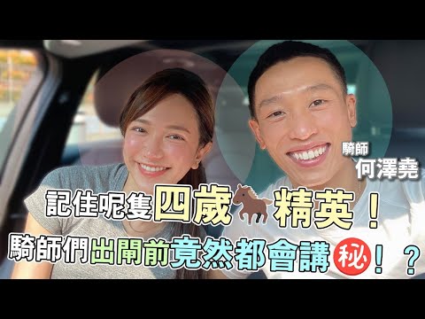 【莎拉賽馬｜騎師何澤堯｜四歲精英記住呢隻！騎師們出閘前竟然都會講(秘)!?】