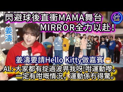〖#姜濤〗#mirror  MAMA備戰分秒必爭🚀KT請Hello Kitty當嘉賓毋須找人扮 : 我就係😁AL親自回應閃避球狙擊🔥AK幽默講姜濤😁Alton:我們沒打波都好朋友 25112025