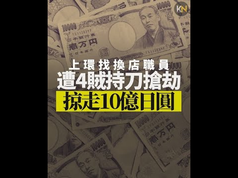 【2025香港最大劫案】香港上環持刀搶10億日圓巨額現金！職員拖篋過街被劫，保安漏洞內鬼疑雲，回顧歷年同類劫案教訓 ！#最快新聞