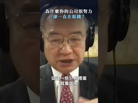 為什麼你的公司很努力，卻一直在賠錢？