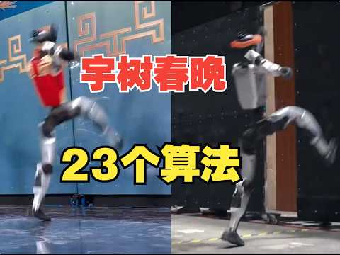 深挖宇树机器人春晚背后的23个算法