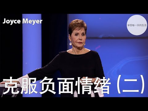 克服负面情绪 (二) | Joyce Meyer