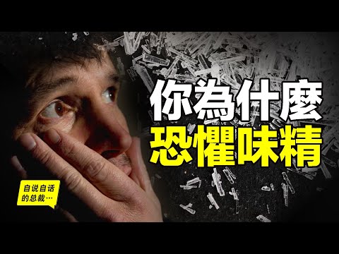味精：你為什麼恐懼它？也許，這背後還有一個你值得知道的故事……|自說自話的總裁