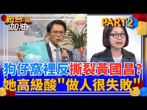 狗仔窩裡反?黃國昌心虛急抓內鬼卻找不到? 她酸:做人太失敗! 不想變消波塊? 顏家105號碼頭1天2說法 態度轉變超詭異?│許貴雅 主持│【新台灣加油 PART2】20251002│三立新聞台