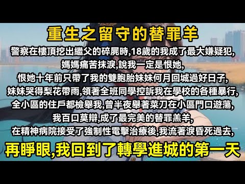 當警察在樓頂挖出繼父的碎屍時，18歲的我成了最大嫌疑人，媽媽痛苦抹淚，說我一定恨她，恨她十年前只帶了我的雙胞胎妹妹何月回城過好日子，妹妹哭得梨花帶雨，帶領全班控訴我在學校的各種暴行，全社區住戶都檢舉我