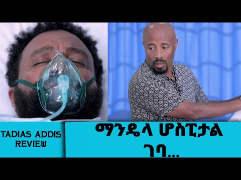 ማንዴላ ሆስፒታል ገባ ... ቤተሳይዳ ሆስፒታል  || Tadias Addis Review || Bethesda American Medical Plaza