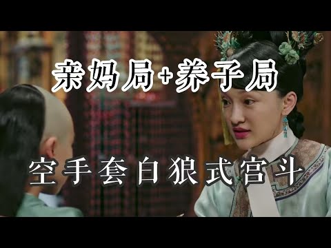 【如懿传吐槽】亲妈局：放不下的“体面清贵情结”，小丑一般的“爱情赢家”#如懿传#懿学#大如传#如懿传解说#如懿传吐槽