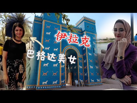 一口氣了解伊拉克的前世今生，初來乍到，被媒體騙慘了「伊拉克巴格達①」