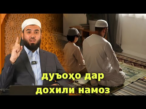 Дар дохили намоз кадом дуъоҳоро хонем? / Суҳроби Одилиён 