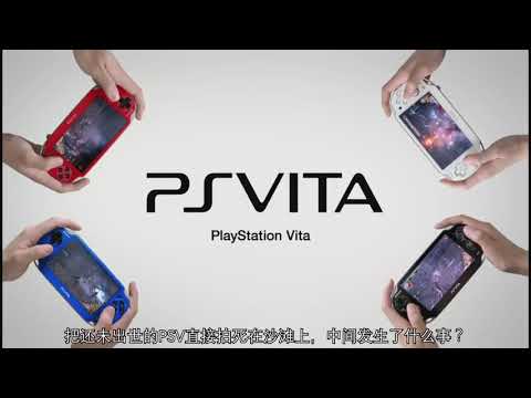 【科技杂谈29】索尼PSV发展史&破解历史(2011-2018)