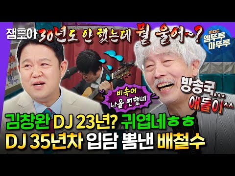 [#라디오스타] 이게 DJ 35년차의 입담이다👄 김구라도 찍소리 못하는 리빙 레전드 배철수🎸ㅣ#배철수 MBC240724방송