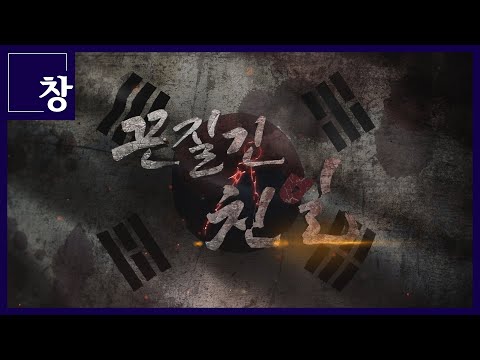 3.1운동 103주년 기획 '끈질긴 친일' [풀영상] | 시사기획 창 363회 (2022.03.01)