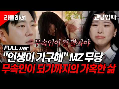 재연 영상에도 그 때의 상처로 눈물 짓는 MZ무당 노슬비,, 무속인이 되기까지의 가혹한 삶 [#고딩엄빠3] | MBN 20230330 방송
