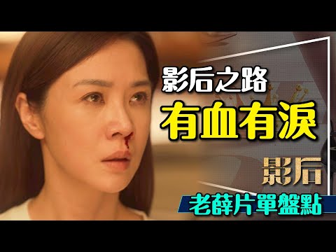 ⭐影后最強的是她？老薛與謝盈萱有血有淚的影后之路｜她老公到底哭屁哭？影后神作盤點｜Born for the Spotlight