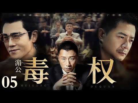 【2025最新缉毒剧】湄公毒权/Poison Maker 05丨走私商一夜倾家荡产看到冰毒暴利心生贪念 大量现金涌入让他野心膨胀 辗转国内外结识一众毒枭竟成湄公河话事人！