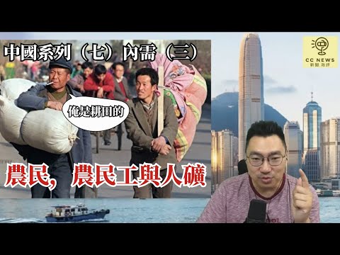 《1點劇場》(250430)：中國系列（七）內需（三）農民，農民工與人礦