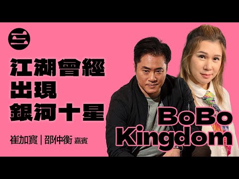 【BoBo Kingdom】EP08 江湖曾經出現銀河十星｜05/09/2025｜崔加寳｜邵仲衡