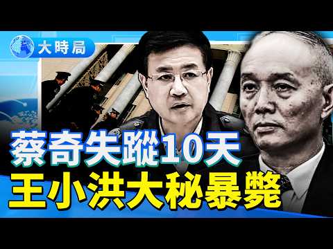 Cai Qi Missing for 10 Days | Wang Xiaohong's Top Secretary Dies Suddenly During the Fourth Plenar...