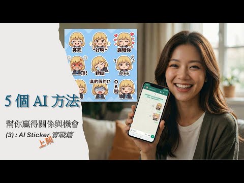 【AI入門教學】(廣東話) EP5 -  5 個方法幫你用 AI 贏得關係與機會 (3) : AI Sticker 實戰篇