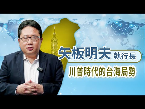 【川普時代的台海局勢、台灣位置與因應策略】國際局勢激烈變化下，台灣應如何妥善因應座談會｜矢板明夫(精華剪輯版) 2025.11.30