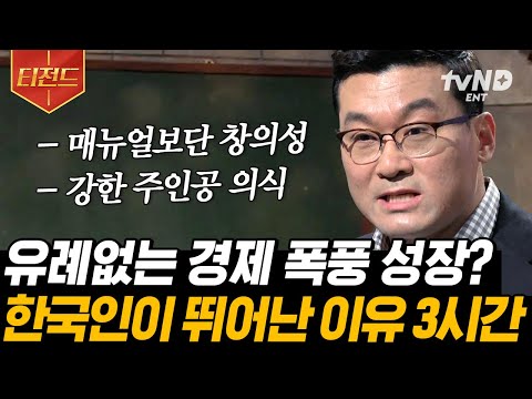 [#티전드] 한국이 50년 만에 선진국이 된 배경에는 ㅇㅇㅇ이 있다?🧐 K-장남부터 막내까지 주목❗️ 허태균 교수가 분석한 한국인의 특성과 문화 | #어쩌다어른
