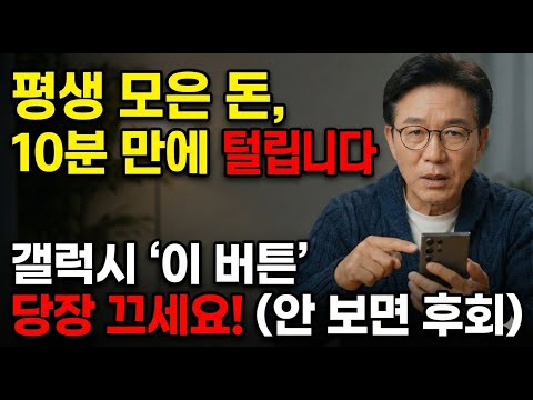 지금 당장 '설정' 누르세요! 내 노후자금 털어가는 보이스피싱, 0원으로 완벽 차단하는 법 (안 보면 후회)