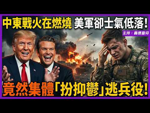 中東戰火在燃燒，美軍卻士氣低落！竟然集體「扮抑鬱」逃兵役！