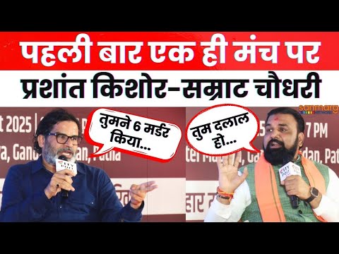Prashant Kishor vs Samrat Choudhary: मंच पर टकराए प्रशांत किशोर सम्राट चौधरी, खोला एक दूसरे का पोल!