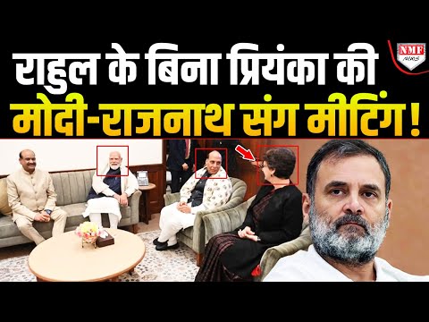 Rahul विदेश में थे, Priyanka Gandhi ने Modi-Rajnath के साथ मीटिंग कर ली !
