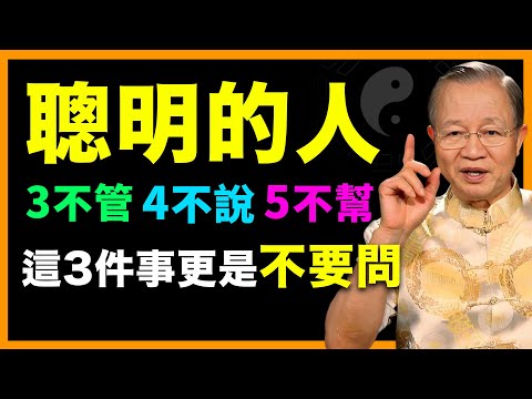 聰明的人，3不管！4不說！5不幫！ #人生智慧 #命理 #哲學 #曾仕強 #易經 #正能量