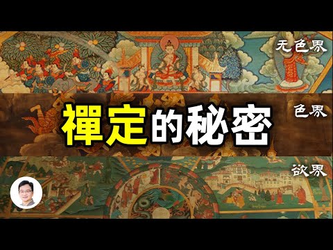 禪定的奧秘：有哪些神奇的體驗？【文昭思緒飛揚119期】