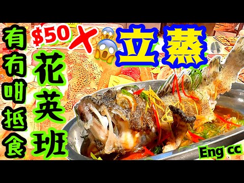 清蒸花英斑🐟生猛姿造🌟叉蔥好處🤫紅絲隨手做🌶肉質原來🥲長知識請點讚/留言/分享💞中英文字幕🍀