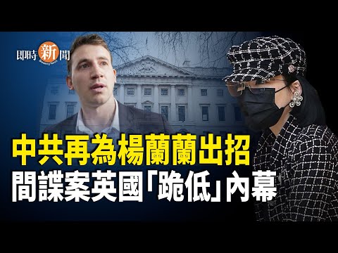 楊蘭蘭Instagram帳號曝光 揭更多奢華私生活 中共再出卑劣招：竟切斷英國大使館供水 英國間諜案內幕再現黑幕 主播： 紫珊【即時新聞】
