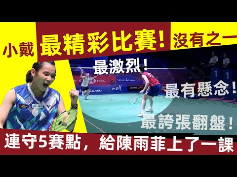 【戴資穎「最精彩的一場比賽」，沒有之一！】 最激烈、最勵誌、最有毅力、最誇張翻盤！連守5個賽點，給陳雨菲狠狠地上了一課！｜戴資穎｜陳雨菲｜最精彩的一場比賽｜激烈