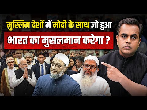 मोदी के साथ मुस्लिम देश में जो हुआ, भारत का मुसलमान कर पाएगा?