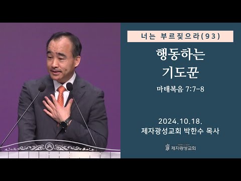 너는 부르짖으라(93) - 행동하는 기도꾼 (마태복음 7:7-8) (2024-10-18 금요성령집회) - 박한수 목사
