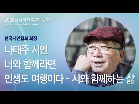 [릴레이강연] 나태주시인 / 너와 함께라면 인생도 여행이다 - 시와 함께하는 삶