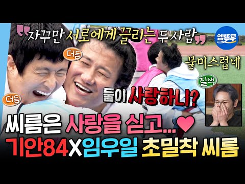 [나혼자산다] 씨름 하나도 평범하게 안 함ㅋㅋㅋ 예능과 스포츠 둘 다 잡은 나혼산 씨름&슈퍼 배구🔥ㅣ#기안84 #임우일 MBC251031방송