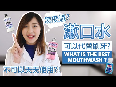 What is the BEST MOUTHWASH for Bad Breath, Whitening, Tooth Decay? l Dr. Kher Yee 張牙醫
