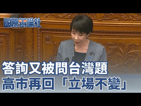 Sino-Japanese relations are tense! Sanae Kaohsiung is pressed again on the Taiwan issue; she reit...