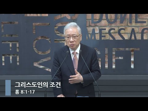 [아침예배] 그리스도인의 조건 (롬 8:1-17)_베이직교회_조정민 목사_20250919