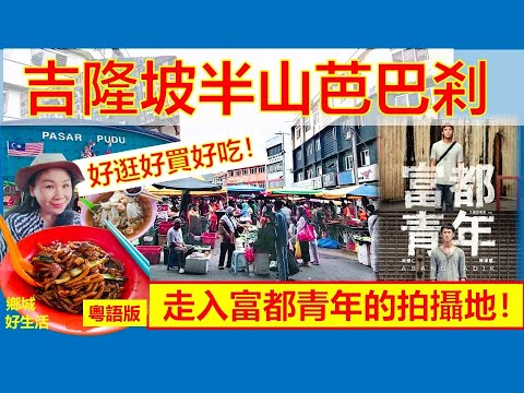 必逛！吉隆坡最有特色菜市场 /电影富都青年拍摄地/ 好买又好吃/ 人情味一流/ Pudu Market Kuala Lumpur/ Real Scene of Movie Abang Adik